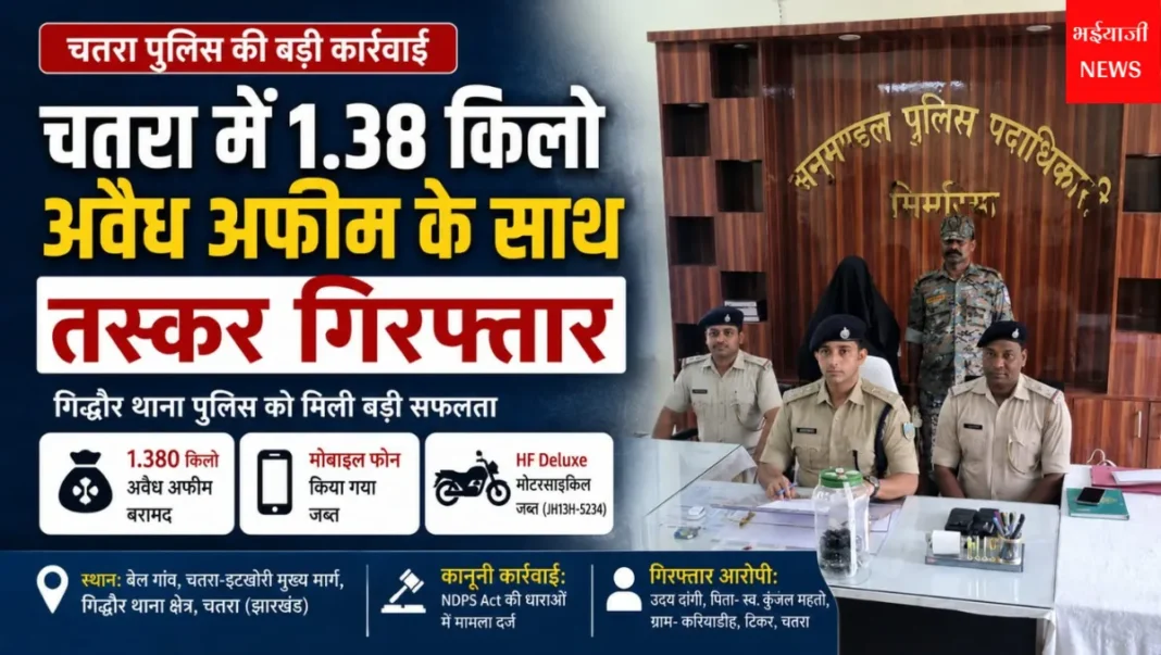 चतरा अवैध अफीम बरामद | Jharkhand News | Bhaiyajii News |