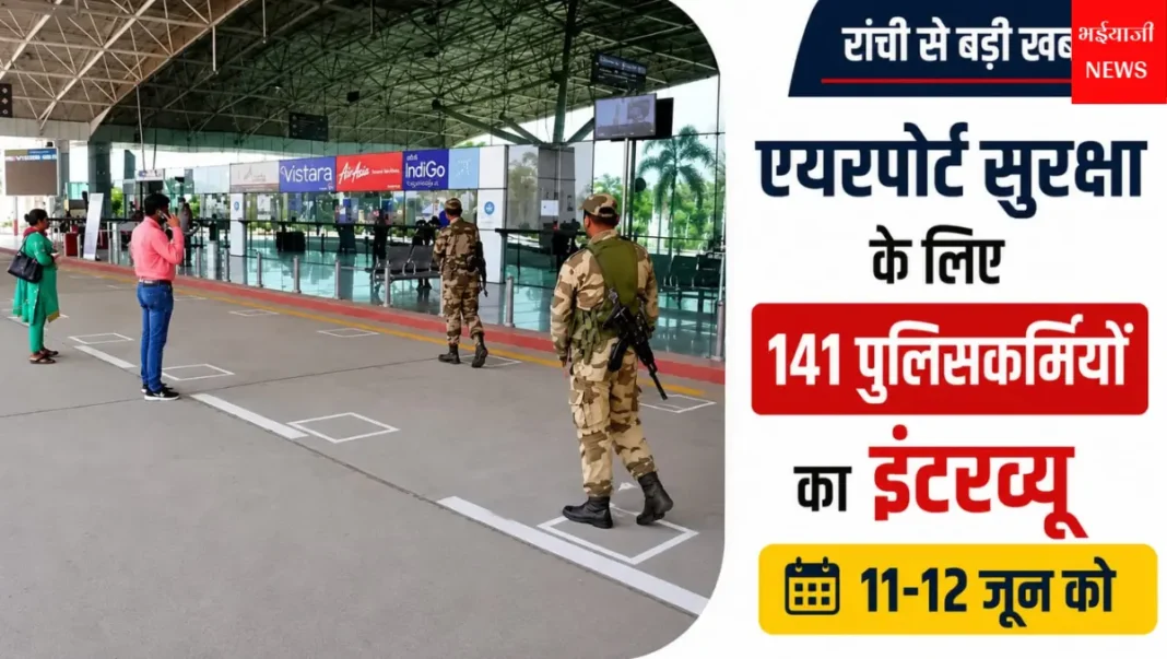 रांची एयरपोर्ट सुरक्षा इंटरव्यू : | Jharkhand News | Bhaiyajii News |