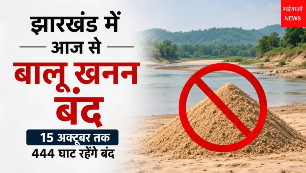 झारखंड बालू खनन बंद : | Jharkhand News | Bhaiyajii News |