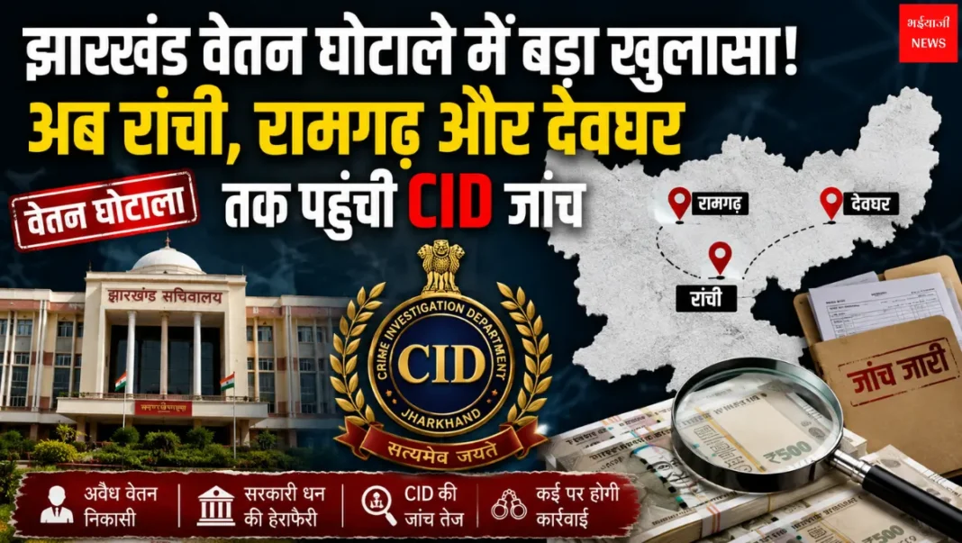 Jharkhand Salary Scam | Jharkhand News | Bhaiyajii News
