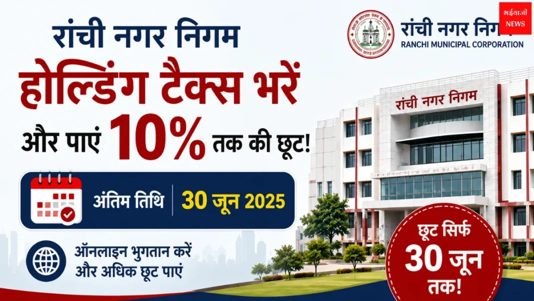 Ranchi Holding Tax | Jharkhand News | Bhaiyajii News