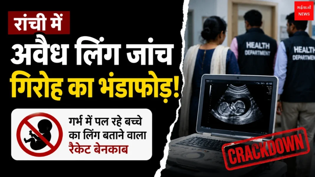Illegal Fetal Sex Determination | Jharkhand News | Bhaiyajii News