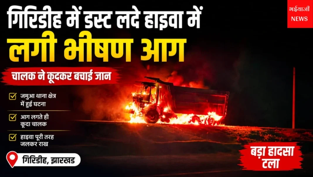 गिरिडीह हाइवा आग : | Jharkhand News | Bhaiyajii News |