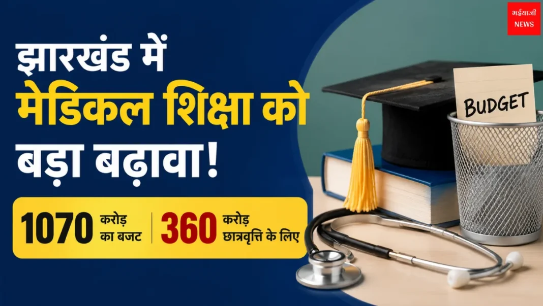Jharkhand Medical Education | Jharkhand News |Bhaiyajii News