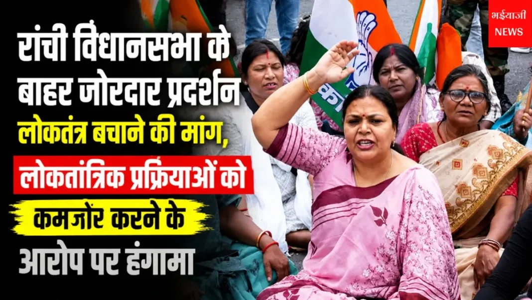 विधानसभा के बाहर प्रदर्शन : | Jharkhand News | Bhaiyajii News |