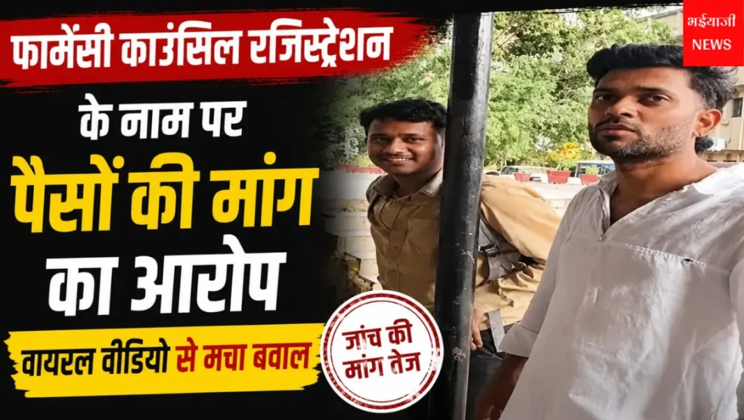 फार्मेसी काउंसिल रजिस्ट्रेशन : | Jharkhand News | Bhaiyajii News |
