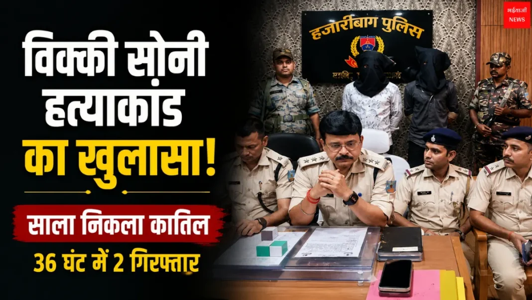 Vicky Soni Murder Case |Jharkhand News | Bhaiyajii News