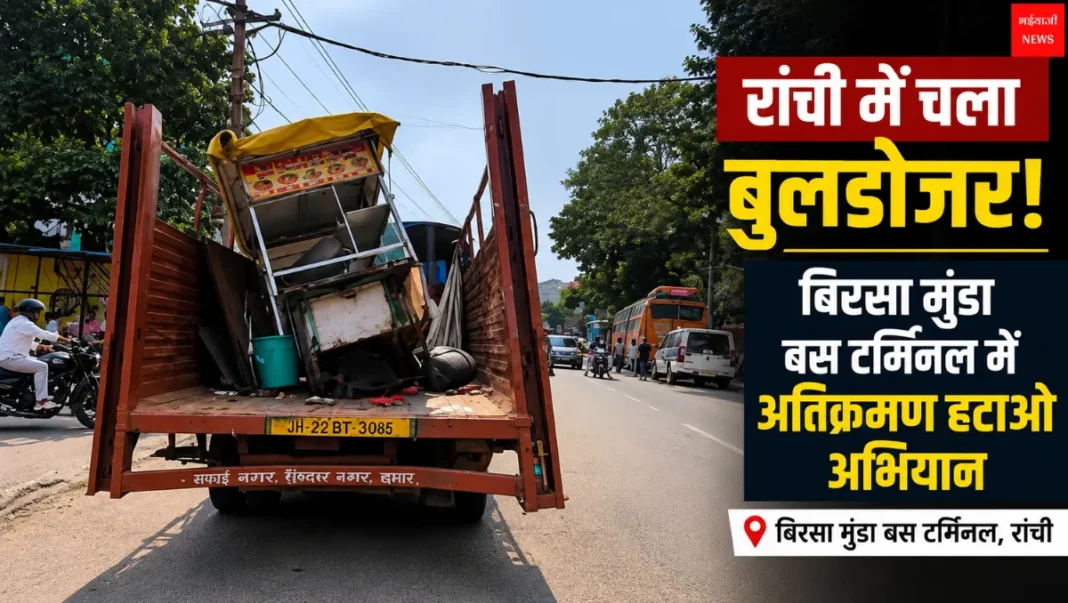 अतिक्रमण हटाओ अभियान | Jharkhand News | Bhaiyajii News