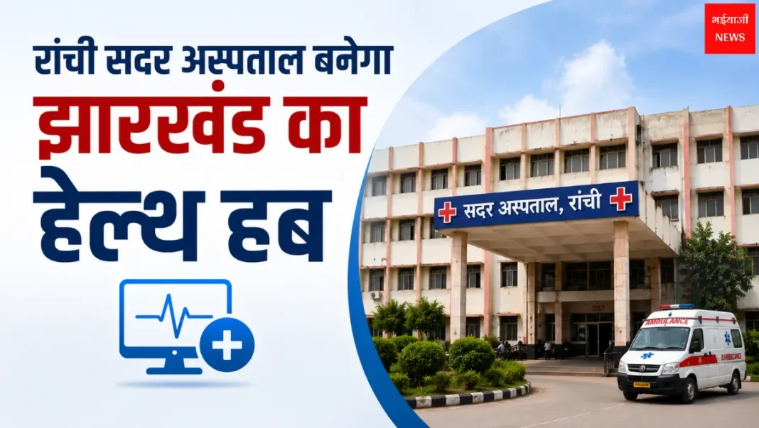 Ranchi Sadar Hospital | Jharkhand News | Bhaiyajii News