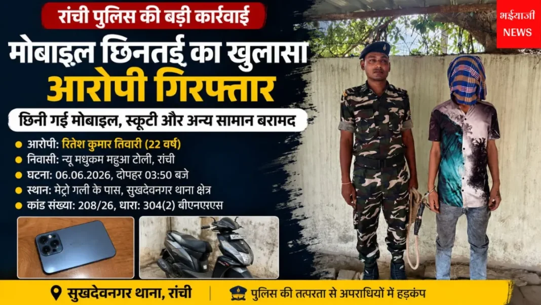 रांची मोबाइल छिनतई मामला : | Jharkhand News | Bhaiyajii News |