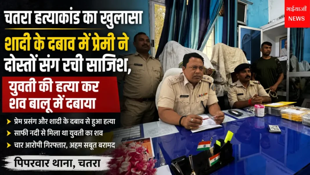 चतरा हत्याकांड : | Jharkhand News | Bhaiyajii News |