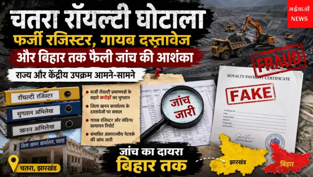 चतरा रॉयल्टी घोटाला : | Jharkhand News | Bhaiyajii News |
