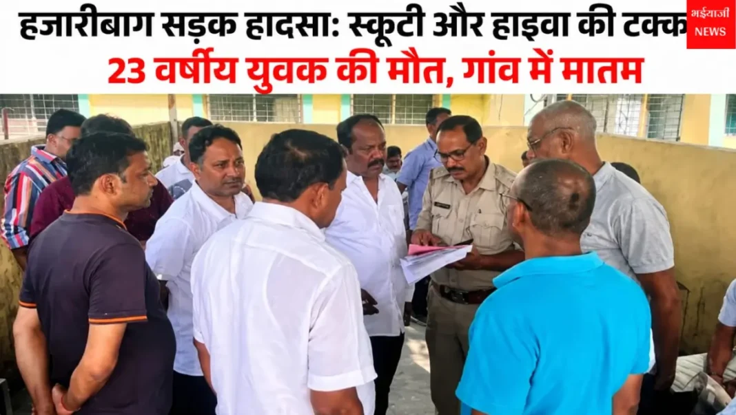 हजारीबाग सड़क हादसा : | Jharkhand News | Bhaiyajii News |
