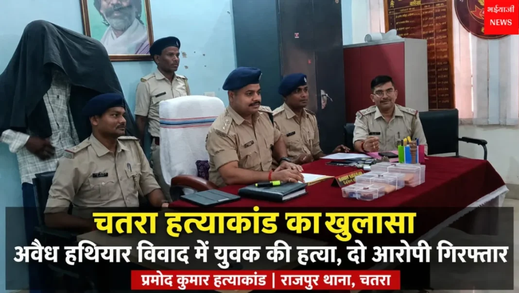 चतरा हत्याकांड : | Jharkhand News | Bhaiyajii News |