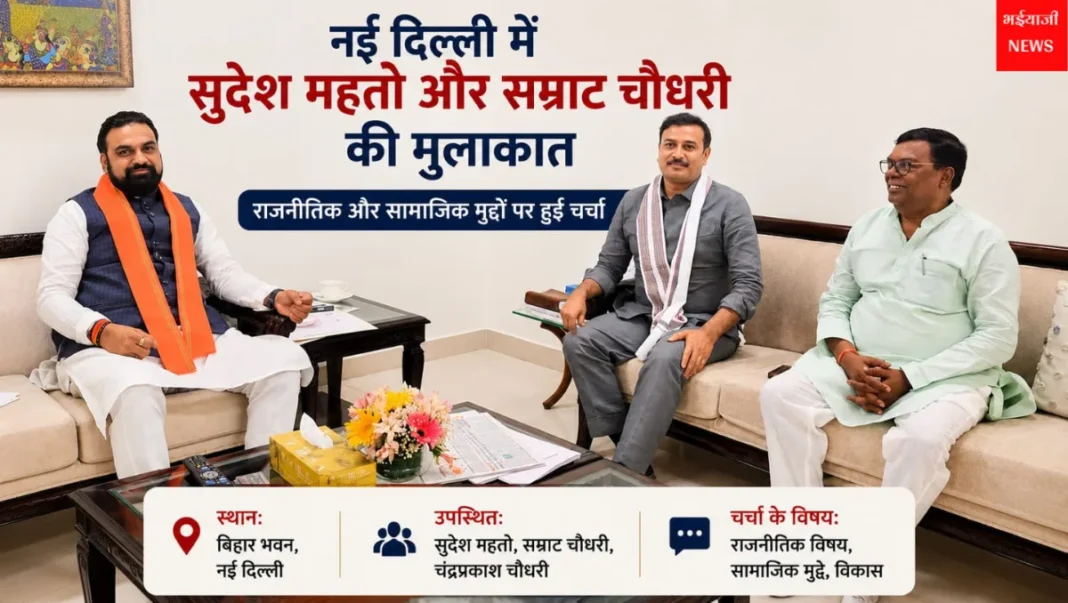 सुदेश महतो सम्राट चौधरी मुलाकात : | Jharkhand News | Bhaiyajii News |