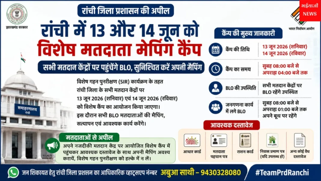 रांची मतदाता मैपिंग कैंप : | Jharkhand News | Bhaiyajii News |