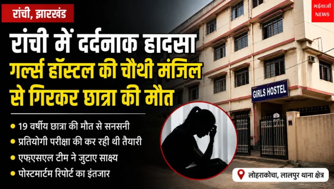रांची हॉस्टल छात्रा मौत : | Jharkhand News | Bhaiyajii News |