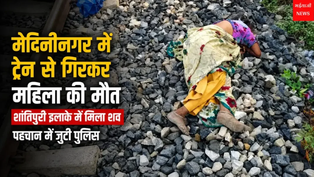 मेदिनीनगर ट्रेन हादसा : | Jharkhand News | Bhaiyajii News |