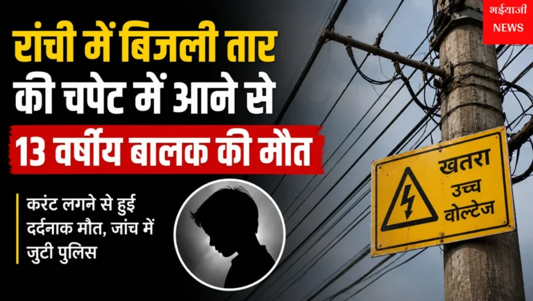 रांची में 13 वर्षीय बालक की मौत : | Jharkhand News | Bhaiyajii News \