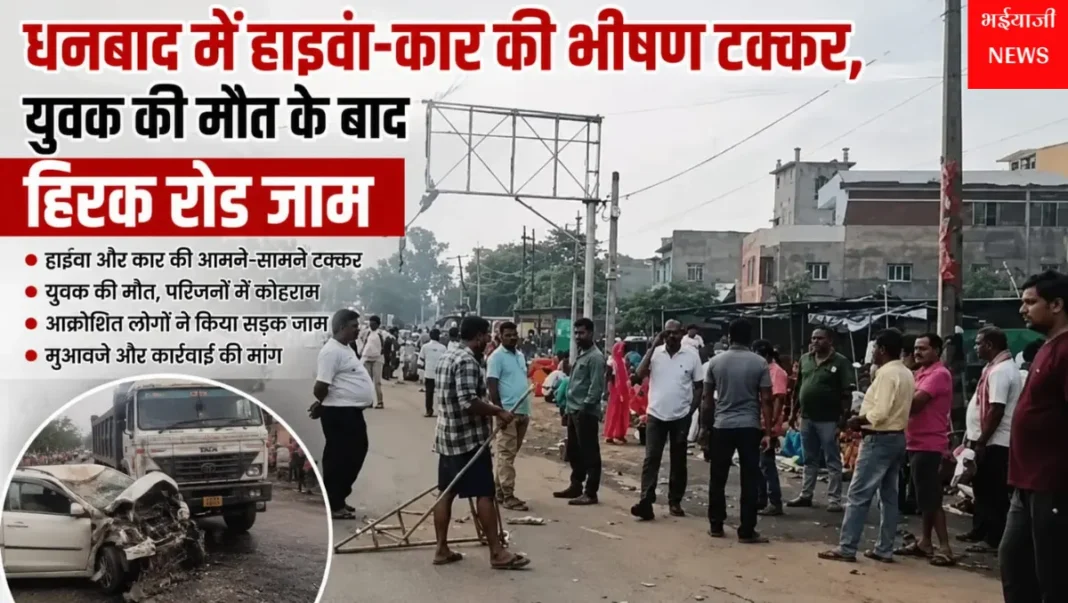 धनबाद सड़क हादसा : | Jharkhand News | Bhaiyajii News |
