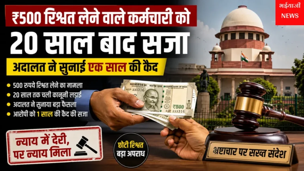 500 रुपये रिश्वत मामला : | Jharkhand News | Bhaiyajii News |