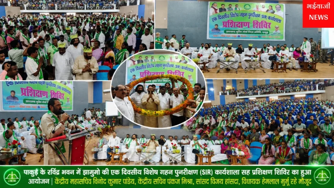 झामुमो SIR कार्यशाला पाकुड़ : | Jharkhand News | Bhaiyajii News |