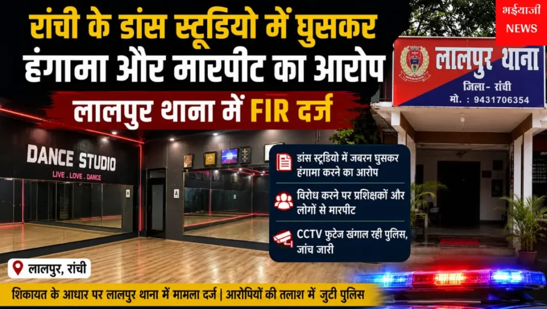 रांची डांस स्टूडियो हंगामा : | Jharkhand News | Bhaiyajii News |