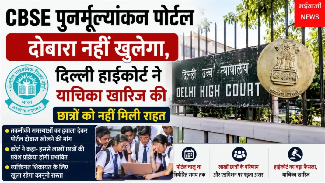 CBSE पुनर्मूल्यांकन पोर्टल 2026 : | Jharkhand News | Bhaiyajii News |