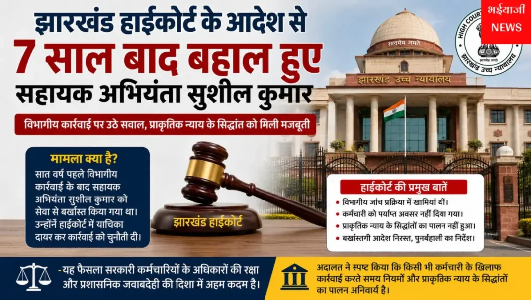 सुशील कुमार पुनर्बहाली : | Jharkhand News | Bhaiyajii News |