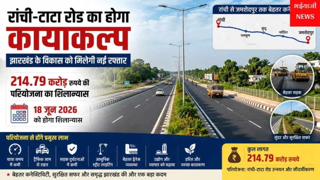 रांची-टाटा रोड परियोजना : | Jharkhand News | Bhaiyajii News |