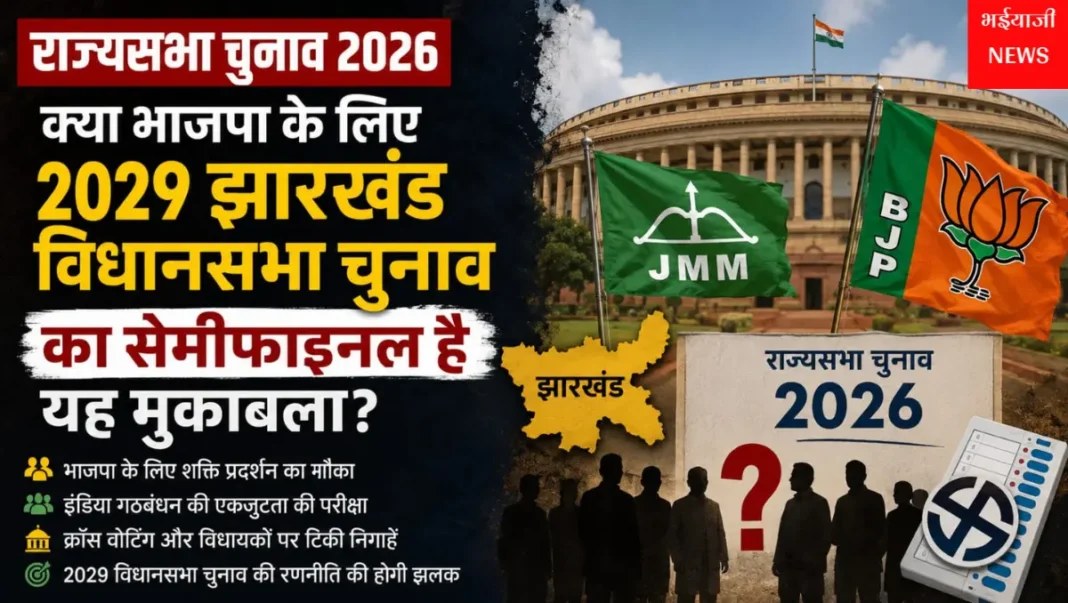झारखंड राज्यसभा चुनाव 2026 : | Jharkhand News | Bhaiyajii News |