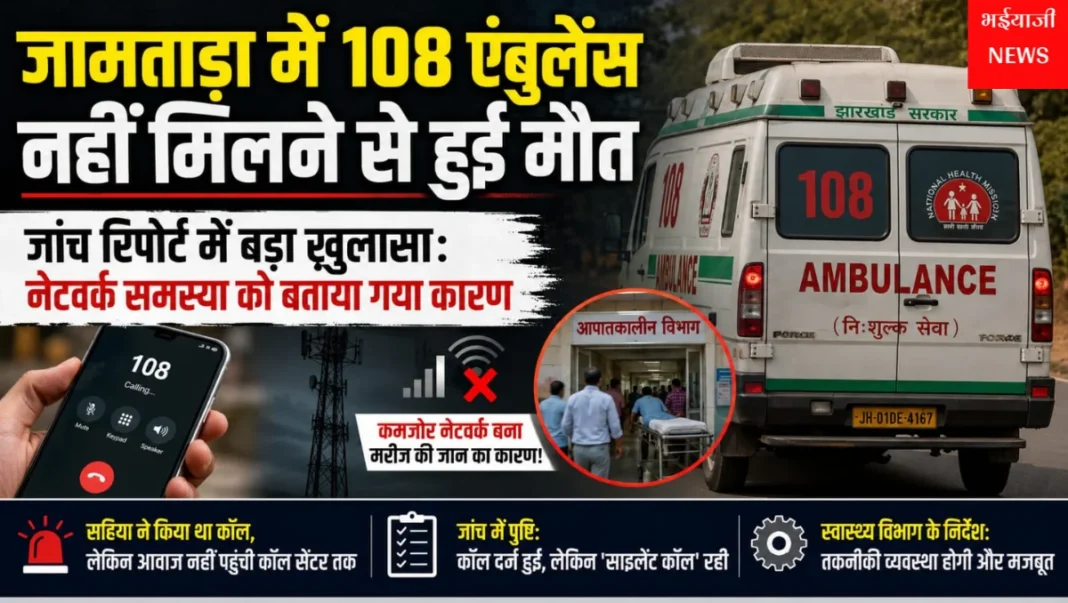 जामताड़ा 108 एंबुलेंस मौत मामला | Jharkhand News | Bhaiyajii News |