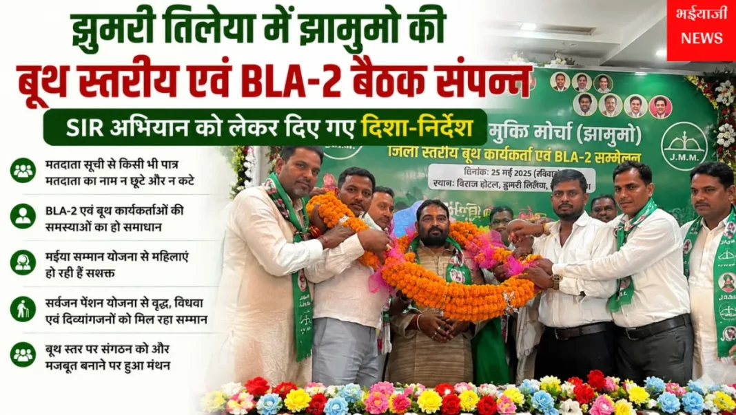 झुमरी तिलैया झामुमो बैठक : | Jharkhand News | Bhaiyajii News |