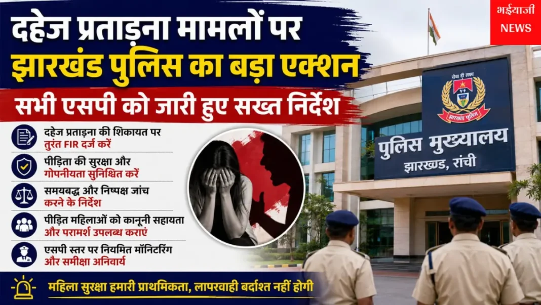 झारखंड दहेज मामले : | Jharkhand News | Bhaiyajii News |