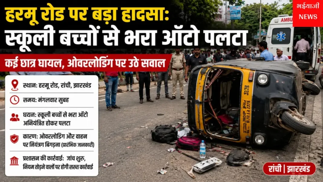 हरमू रोड ऑटो हादसा : | Jharkhand News | Bhaiyajii News |