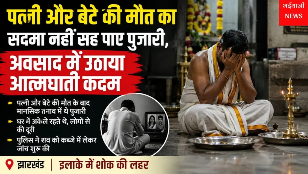 पुजारी आत्महत्या : | Jharkhand News | Bhaiyajii News |