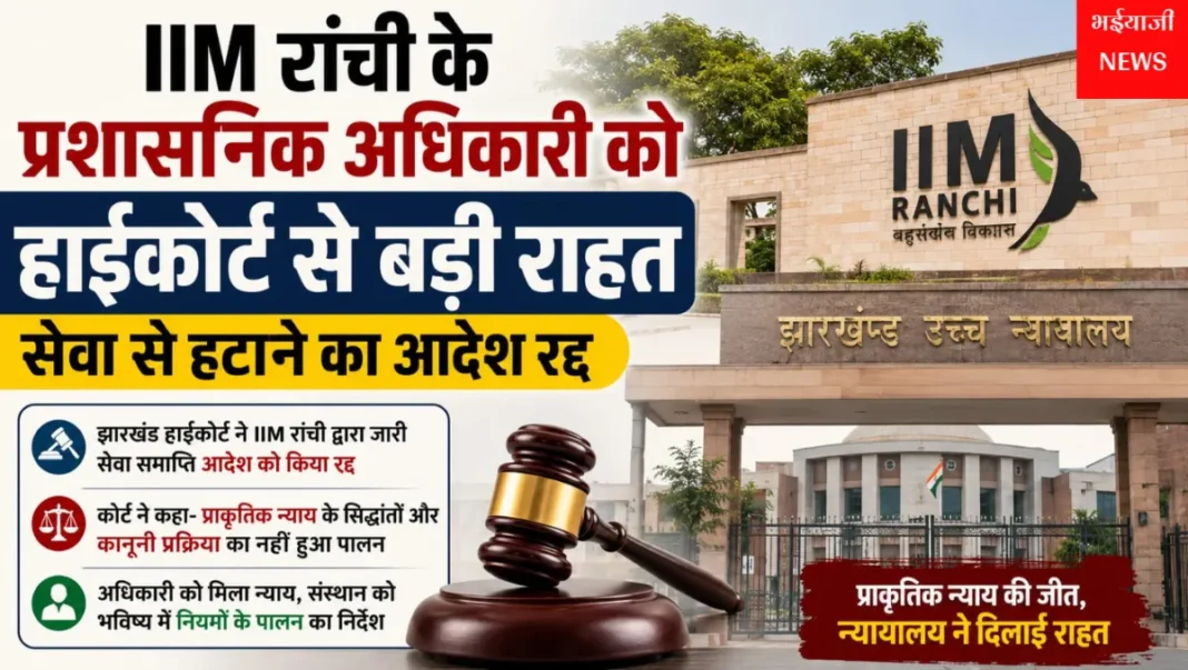 IIM रांची प्रशासनिक अधिकारी : | Jharkhand News | Bhaiyajii News |