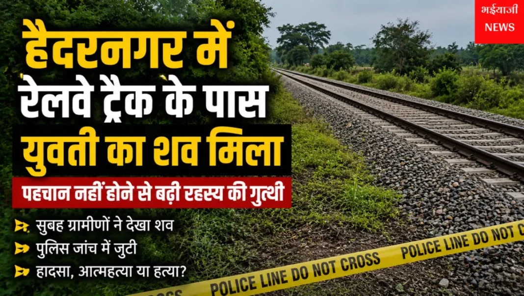 हैदरनगर रेलवे ट्रैक के पास युवती का शव : | Jharkhand News | Bhaiyajii News |