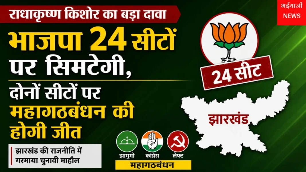 राधाकृष्ण किशोर : | Jharkhand News | Bhaiyajii News |