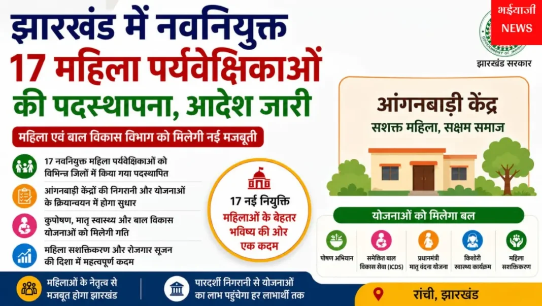 महिला पर्यवेक्षिका पदस्थापना झारखंड : | Jharkhand News | Bhaiyajii News |