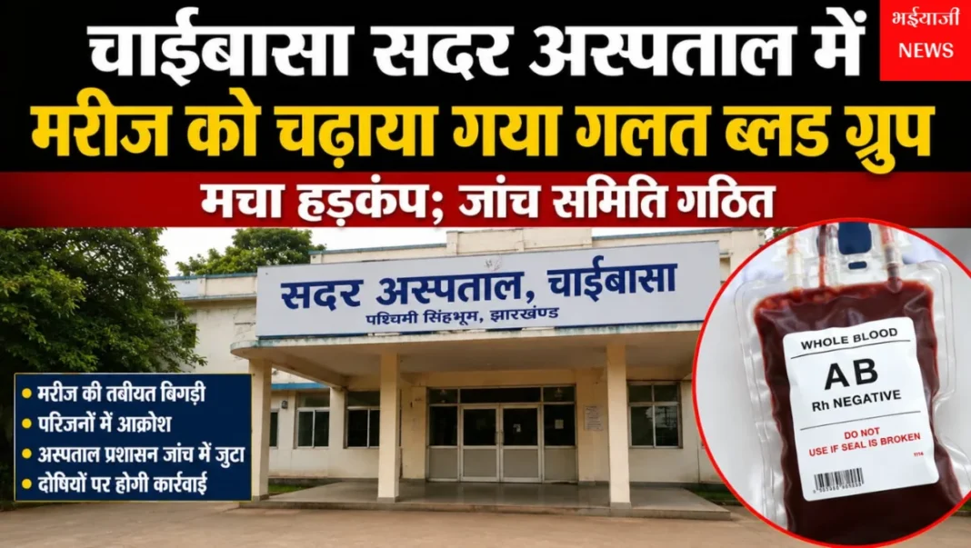 चाईबासा सदर अस्पताल गलत ब्लड : | Jharkhand News | Bhaiyajii News |