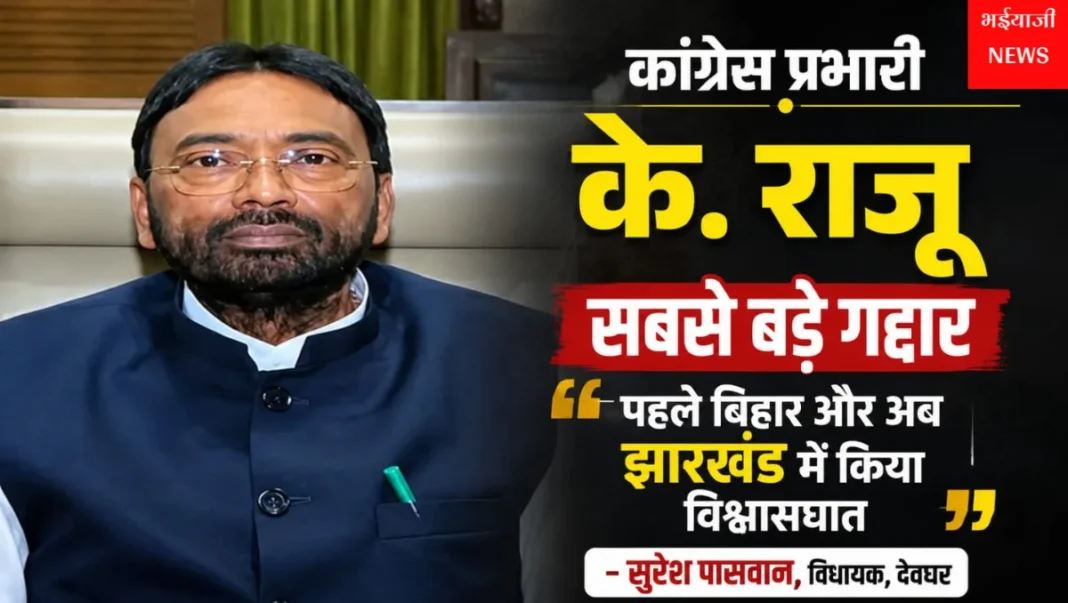 सुरेश पासवान के. राजू आरोप : | Jharkhand News | Bhaiyajii News |
