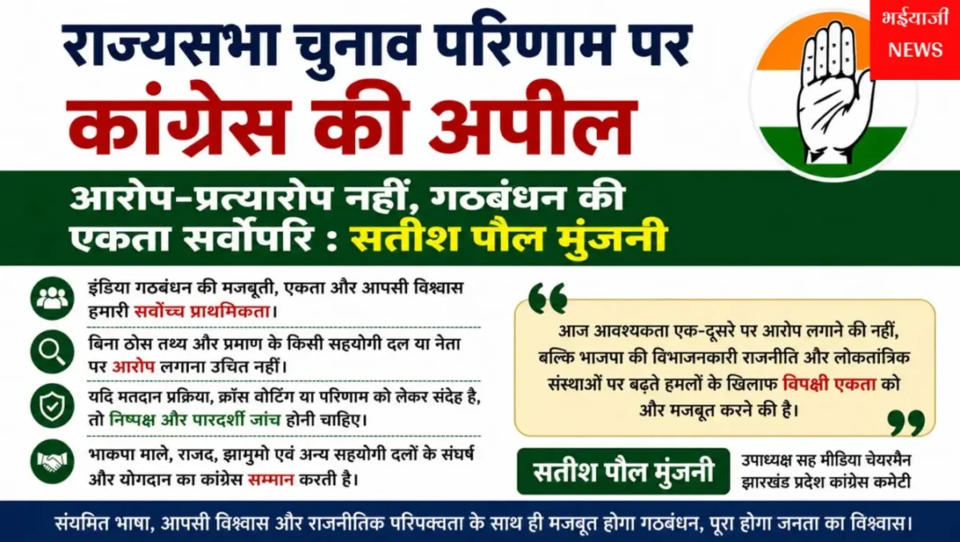 झारखंड राज्यसभा चुनाव 2026 : | Jharkhand News | Bhaiyajii News |