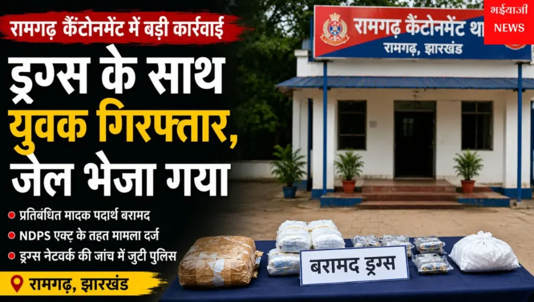 रामगढ़ ड्रग्स गिरफ्तारी : | Jharkhand News | Bhaiyajii News |