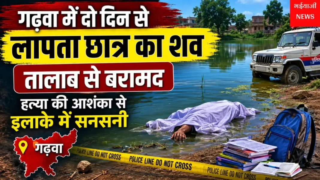 गढ़वा छात्र शव बरामद : | Jharkhand News | Bhaiyajii News |