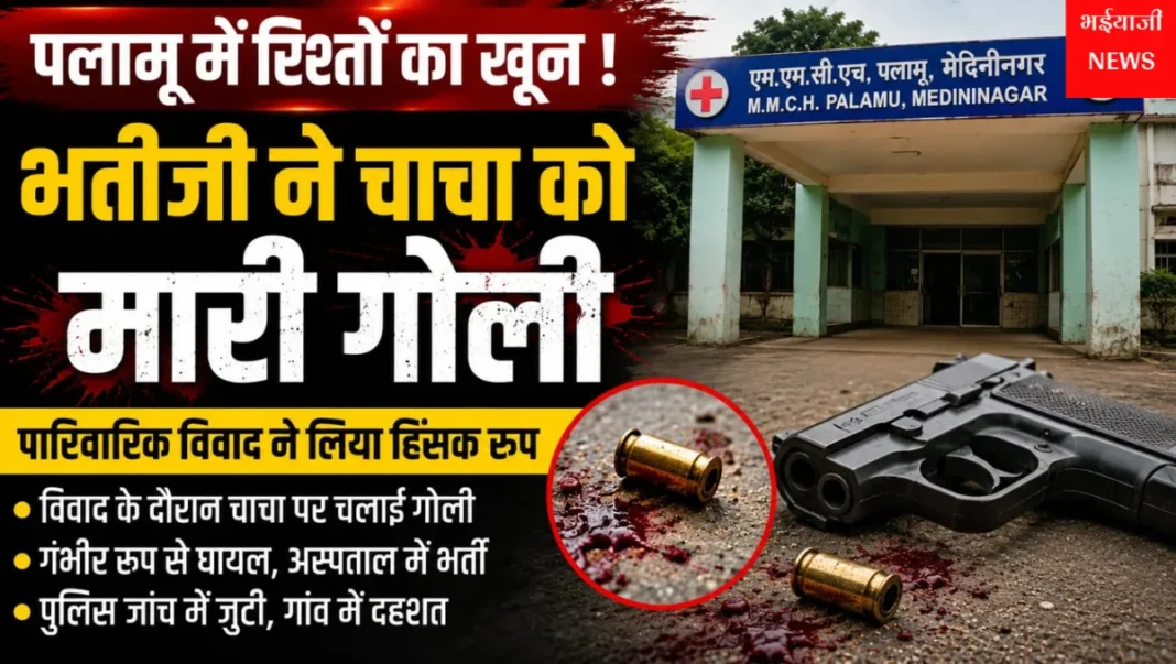 पलामू में भतीजी ने चाचा को गोली मारी : | Jharkhand News | Bhaiyajii News |