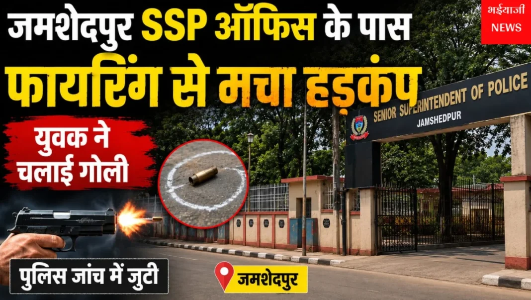 जमशेदपुर SSP कार्यालय फायरिंग : | Jharkhand News | Bhaiyajii News |