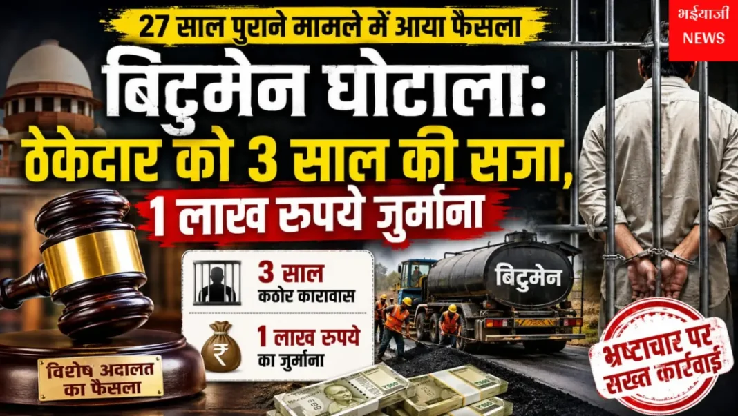 बिटुमेन घोटाला : Jharkhand News | Bhaiyajii News |