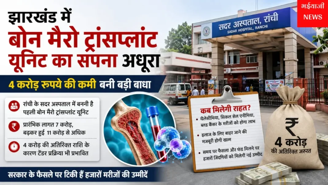 झारखंड बोन मैरो ट्रांसप्लांट यूनिट : | Jharkhand News | Bhaiyajii News |