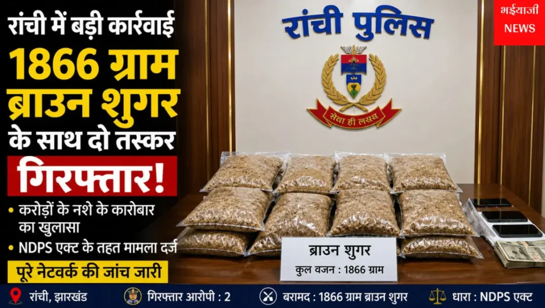 रांची ब्राउन शुगर बरामद : | Jharkhand News | Bhaiyajii News |